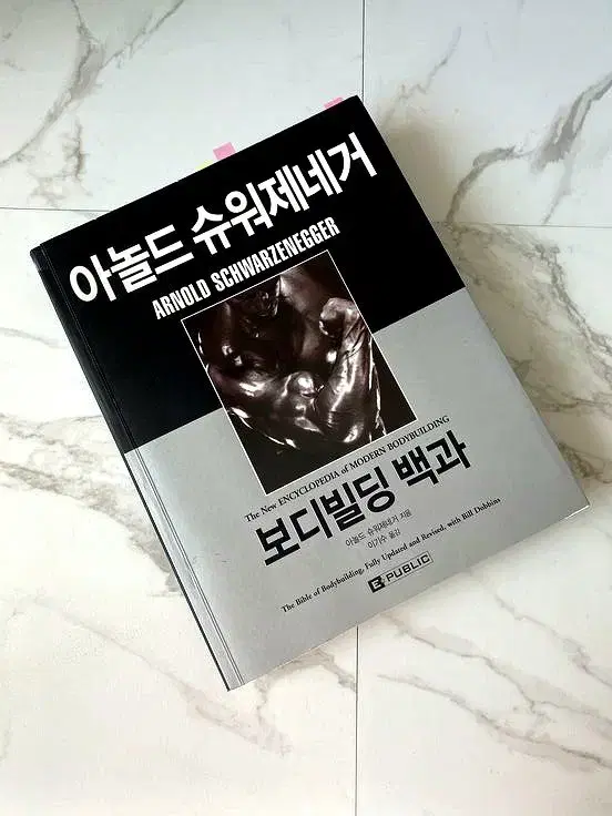 [원가48,000원] 아놀드 슈워제너거, 보디빌딩 백과 도서 판매합니